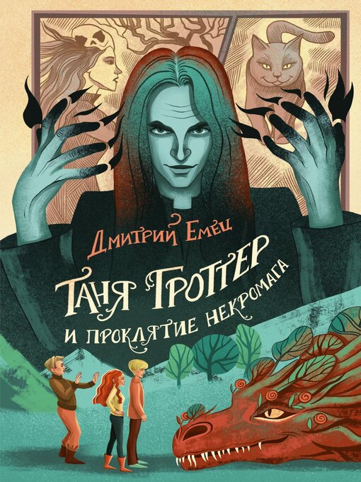 Title details for Таня Гроттер и проклятие некромага by Емец, Дмитрий - Available
